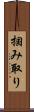掴み取り Scroll
