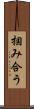 掴み合う Scroll