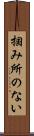 掴み所のない Scroll