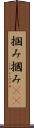 掴み Scroll