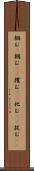 掴む(P) Scroll