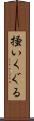 掻いくぐる Scroll