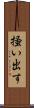 掻い出す Scroll