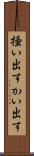 掻い出す Scroll