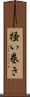 掻い巻き Scroll