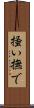 掻い撫で Scroll