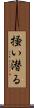 掻い潜る Scroll