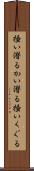 掻い潜る Scroll