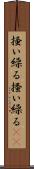 掻い繰る Scroll