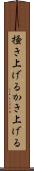掻き上げる Scroll