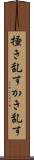 掻き乱す Scroll