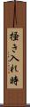 掻き入れ時 Scroll
