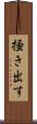 掻き出す Scroll