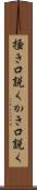 掻き口説く Scroll
