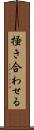 掻き合わせる Scroll