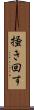 掻き回す Scroll