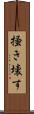 掻き壊す Scroll