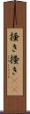 掻き Scroll