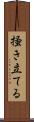 掻き立てる Scroll