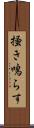 掻き鳴らす Scroll