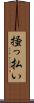 掻っ払い Scroll