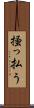 掻っ払う Scroll