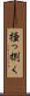 掻っ捌く Scroll