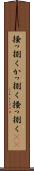 掻っ捌く Scroll