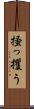 掻っ攫う Scroll