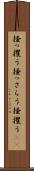 掻っ攫う Scroll