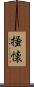 掻懐 Scroll