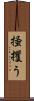 掻攫う Scroll