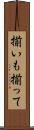 揃いも揃って Scroll