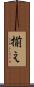 揃え Scroll