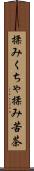 揉みくちゃ Scroll