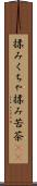 揉みくちゃ Scroll