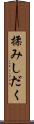 揉みしだく Scroll