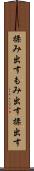 揉み出す Scroll