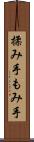 揉み手 Scroll