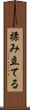 揉み立てる Scroll
