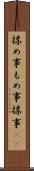 揉め事 Scroll