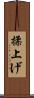 揉上げ Scroll