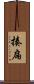 揍扁 Scroll
