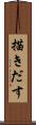 描きだす Scroll