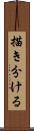 描き分ける Scroll