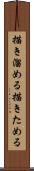 描き溜める Scroll