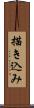 描き込み Scroll