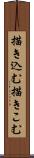 描き込む Scroll