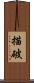 描破 Scroll