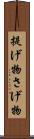 提げ物 Scroll